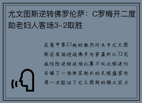 尤文图斯逆转佛罗伦萨：C罗梅开二度助老妇人客场3-2取胜