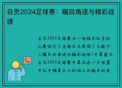 自贡2024足球赛：瞩目角逐与精彩战绩
