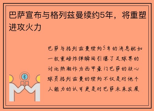 巴萨宣布与格列兹曼续约5年，将重塑进攻火力