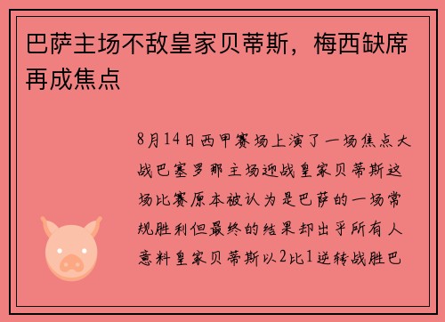 巴萨主场不敌皇家贝蒂斯，梅西缺席再成焦点