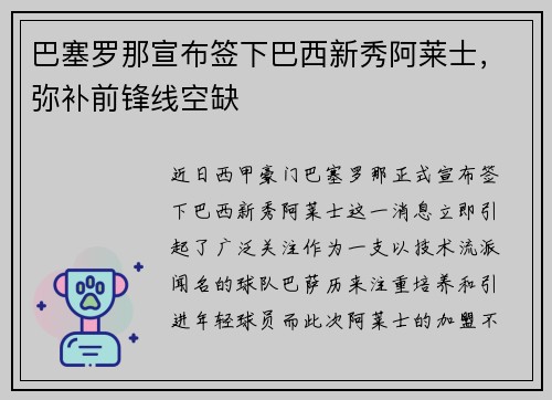 巴塞罗那宣布签下巴西新秀阿莱士，弥补前锋线空缺