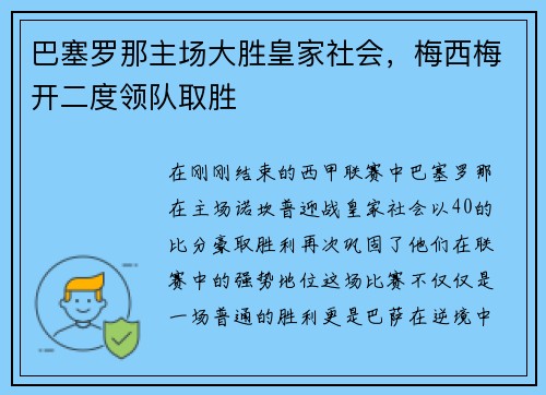 巴塞罗那主场大胜皇家社会，梅西梅开二度领队取胜