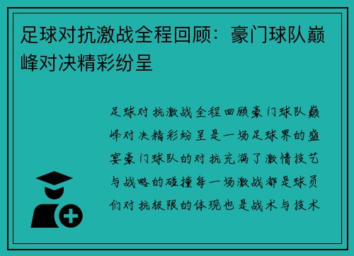 足球对抗激战全程回顾：豪门球队巅峰对决精彩纷呈
