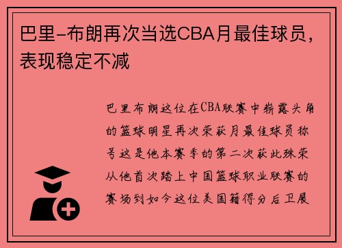 巴里-布朗再次当选CBA月最佳球员，表现稳定不减