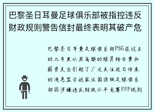 巴黎圣日耳曼足球俱乐部被指控违反财政规则警告信封最终表明其破产危机