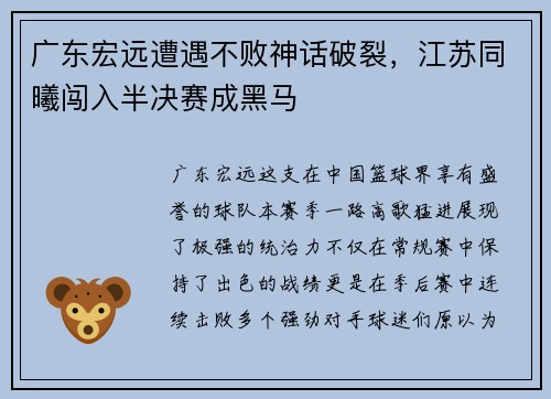 广东宏远遭遇不败神话破裂，江苏同曦闯入半决赛成黑马