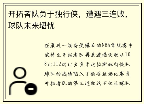 开拓者队负于独行侠，遭遇三连败，球队未来堪忧