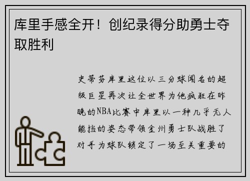 库里手感全开！创纪录得分助勇士夺取胜利