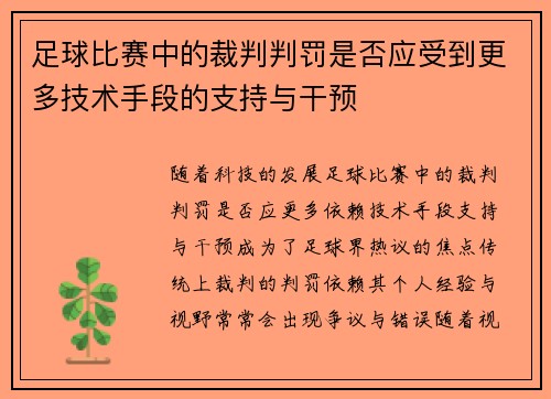 足球比赛中的裁判判罚是否应受到更多技术手段的支持与干预
