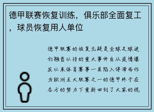 德甲联赛恢复训练，俱乐部全面复工，球员恢复用人单位