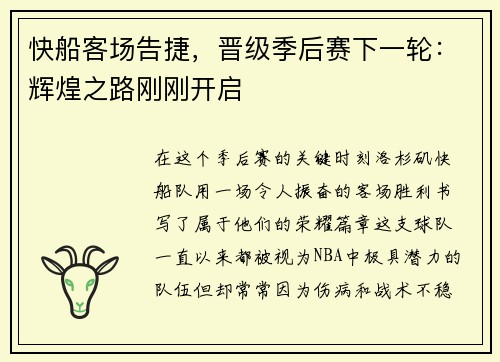 快船客场告捷，晋级季后赛下一轮：辉煌之路刚刚开启