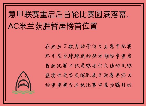 意甲联赛重启后首轮比赛圆满落幕，AC米兰获胜暂居榜首位置