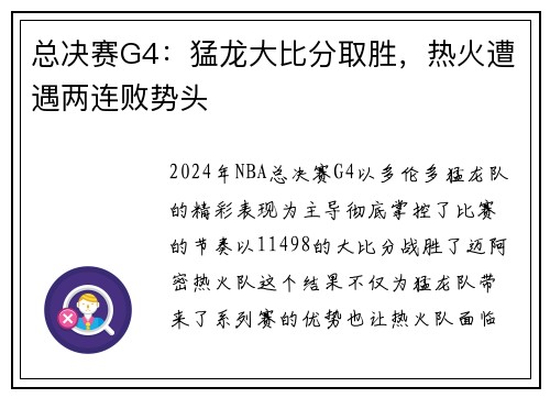 总决赛G4：猛龙大比分取胜，热火遭遇两连败势头