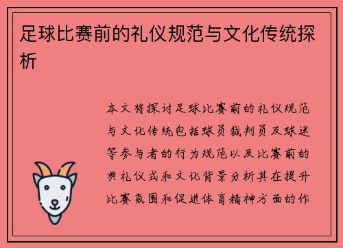足球比赛前的礼仪规范与文化传统探析