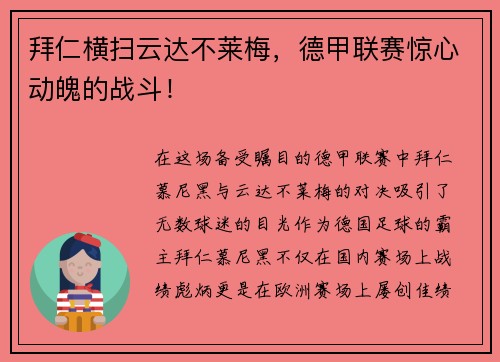 拜仁横扫云达不莱梅，德甲联赛惊心动魄的战斗！
