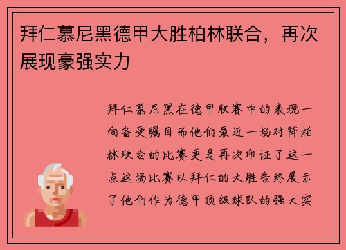 拜仁慕尼黑德甲大胜柏林联合，再次展现豪强实力