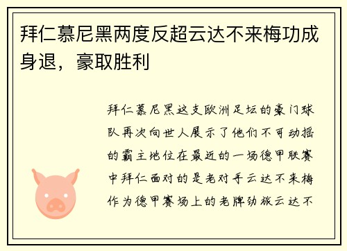 拜仁慕尼黑两度反超云达不来梅功成身退，豪取胜利