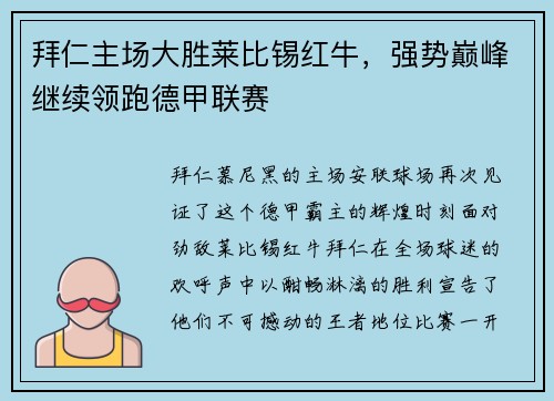 拜仁主场大胜莱比锡红牛，强势巅峰继续领跑德甲联赛