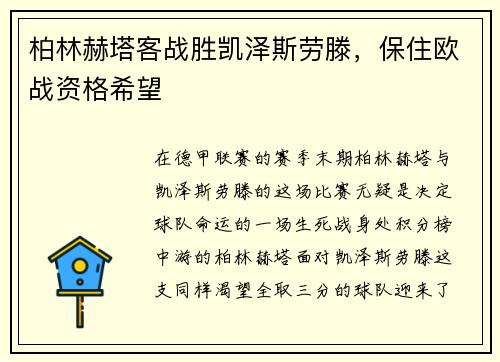 柏林赫塔客战胜凯泽斯劳滕，保住欧战资格希望