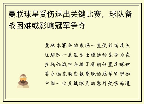 曼联球星受伤退出关键比赛，球队备战困难或影响冠军争夺