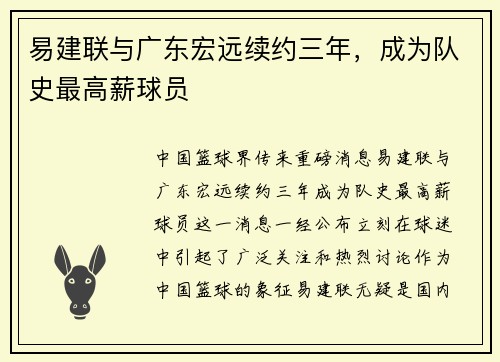 易建联与广东宏远续约三年，成为队史最高薪球员