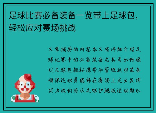 足球比赛必备装备一览带上足球包，轻松应对赛场挑战