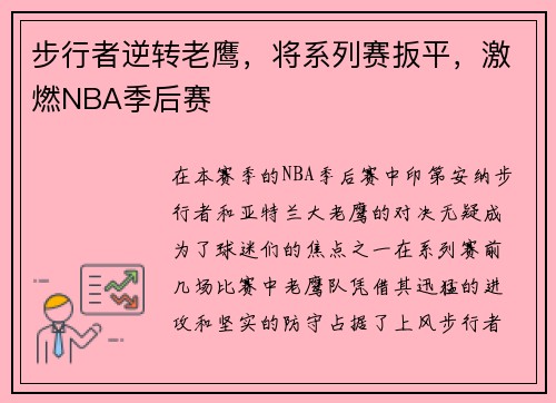 步行者逆转老鹰，将系列赛扳平，激燃NBA季后赛