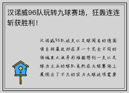 汉诺威96队玩转九球赛场，狂轰连连斩获胜利！
