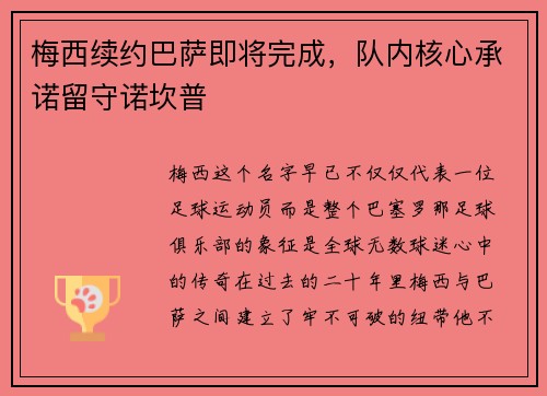 梅西续约巴萨即将完成，队内核心承诺留守诺坎普