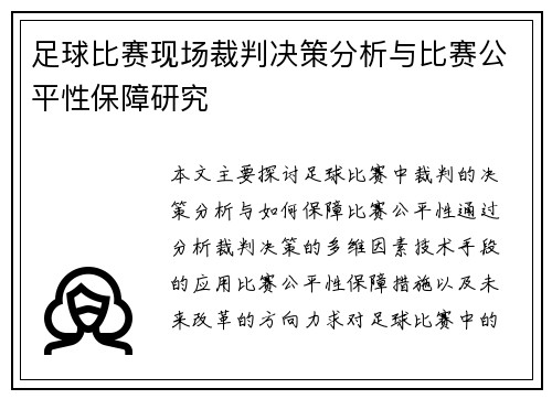 足球比赛现场裁判决策分析与比赛公平性保障研究