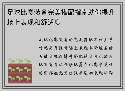足球比赛装备完美搭配指南助你提升场上表现和舒适度