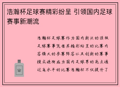 浩瀚杯足球赛精彩纷呈 引领国内足球赛事新潮流