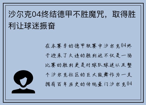 沙尔克04终结德甲不胜魔咒，取得胜利让球迷振奋