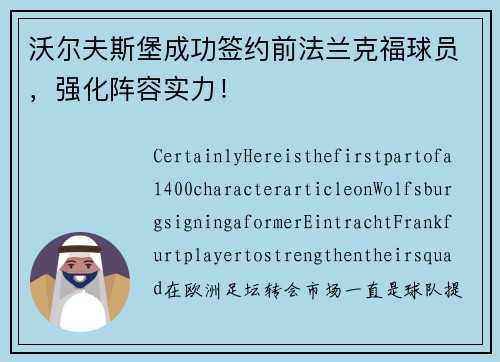 沃尔夫斯堡成功签约前法兰克福球员，强化阵容实力！