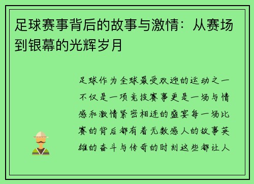 足球赛事背后的故事与激情：从赛场到银幕的光辉岁月