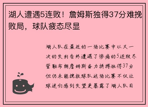 湖人遭遇5连败！詹姆斯独得37分难挽败局，球队疲态尽显
