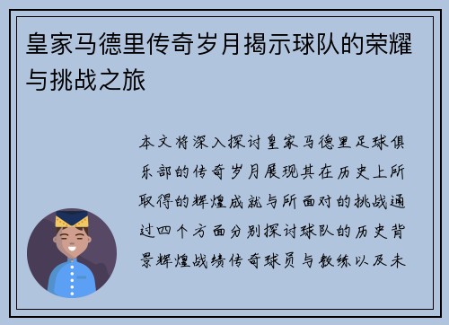 皇家马德里传奇岁月揭示球队的荣耀与挑战之旅