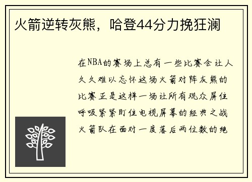 火箭逆转灰熊，哈登44分力挽狂澜