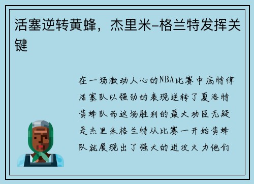活塞逆转黄蜂，杰里米-格兰特发挥关键