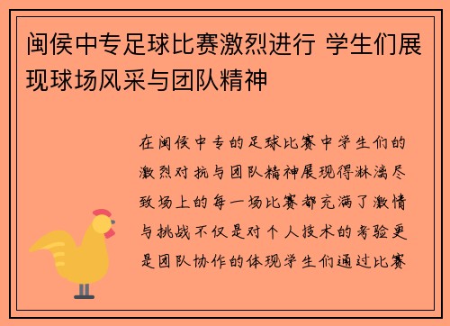 闽侯中专足球比赛激烈进行 学生们展现球场风采与团队精神