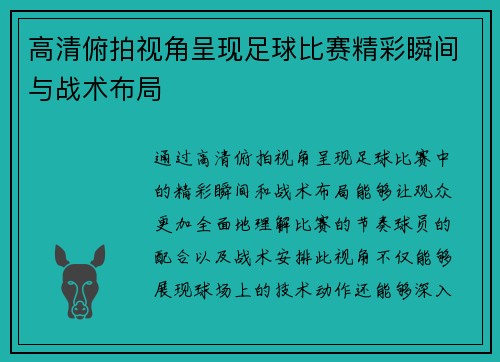 高清俯拍视角呈现足球比赛精彩瞬间与战术布局