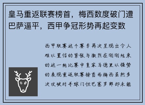 皇马重返联赛榜首，梅西数度破门遭巴萨逼平，西甲争冠形势再起变数