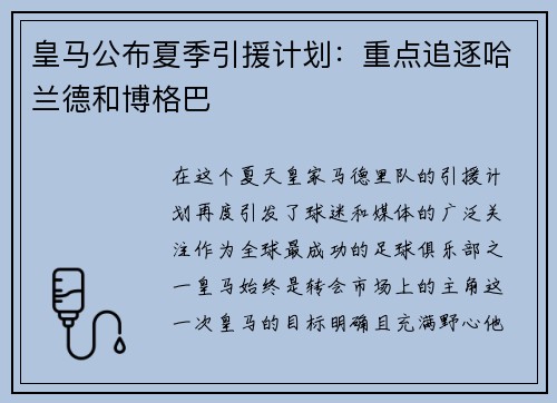 皇马公布夏季引援计划：重点追逐哈兰德和博格巴