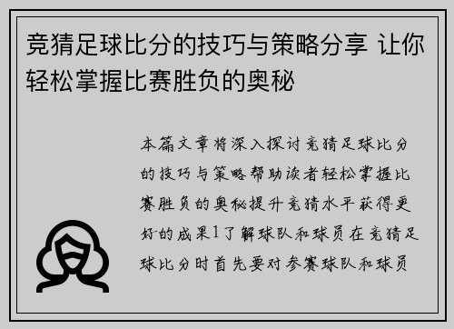 竞猜足球比分的技巧与策略分享 让你轻松掌握比赛胜负的奥秘