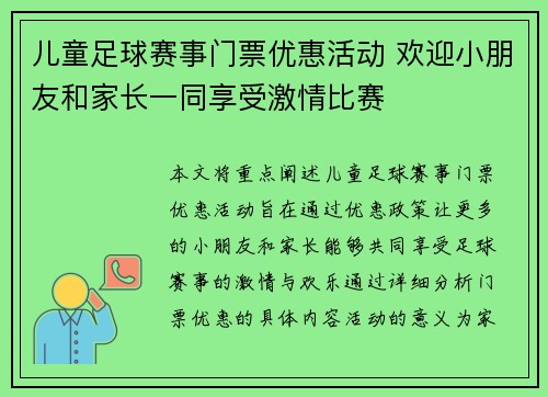 儿童足球赛事门票优惠活动 欢迎小朋友和家长一同享受激情比赛