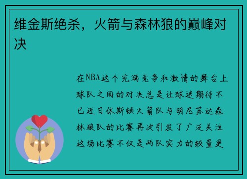 维金斯绝杀，火箭与森林狼的巅峰对决