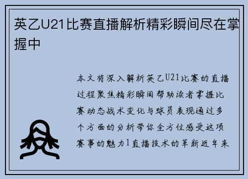 英乙U21比赛直播解析精彩瞬间尽在掌握中