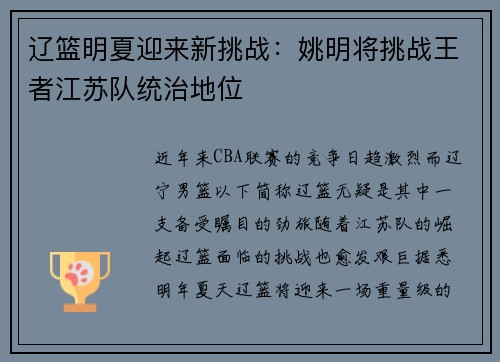 辽篮明夏迎来新挑战：姚明将挑战王者江苏队统治地位