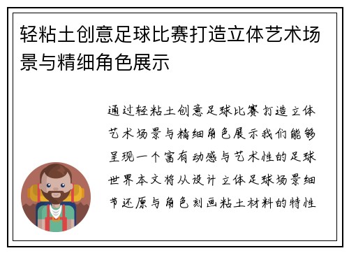 轻粘土创意足球比赛打造立体艺术场景与精细角色展示