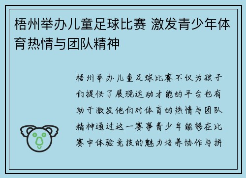 梧州举办儿童足球比赛 激发青少年体育热情与团队精神